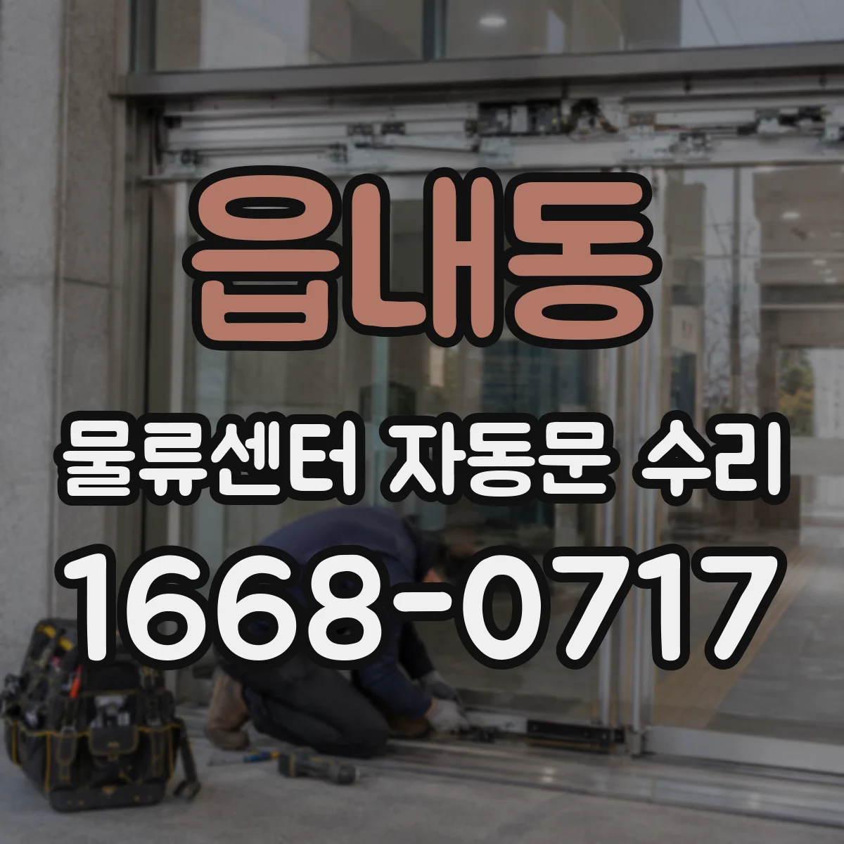읍내동 물류센터 자동문 수리