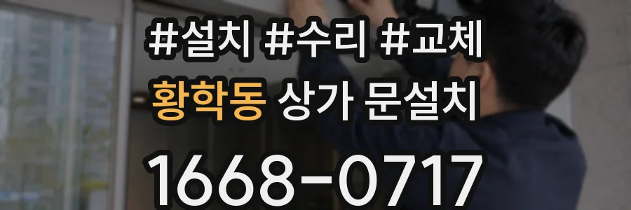 황학동 상가 문설치