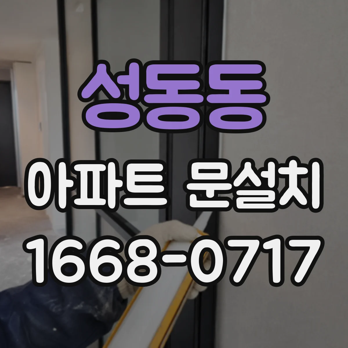 성동동 아파트 문설치