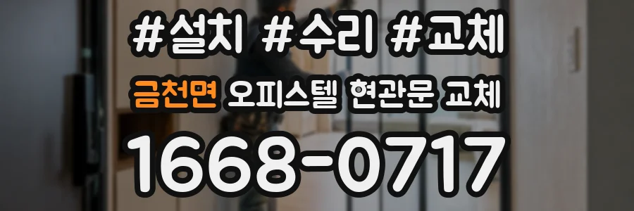 금천면 오피스텔 현관문 교체