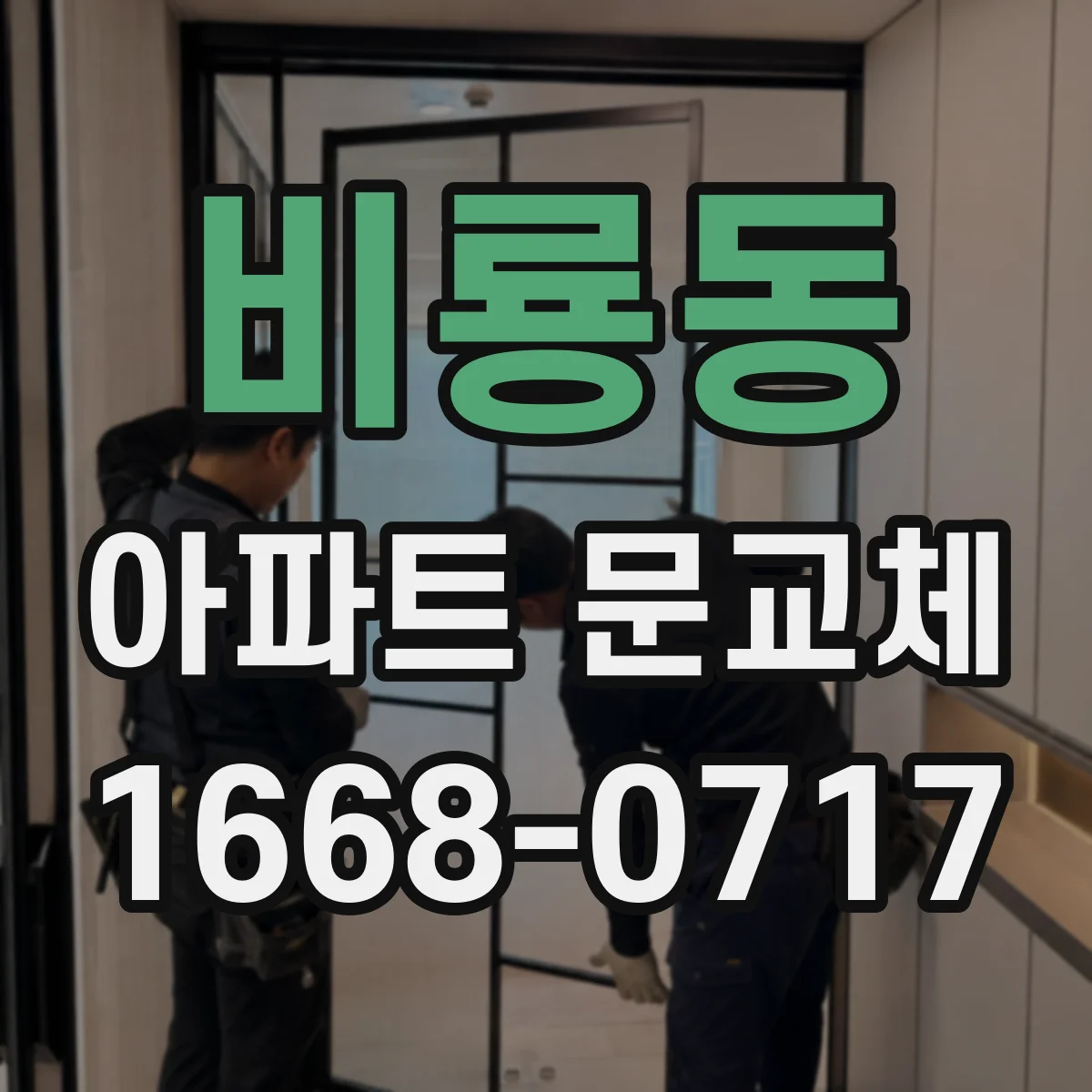 비룡동 아파트 문교체