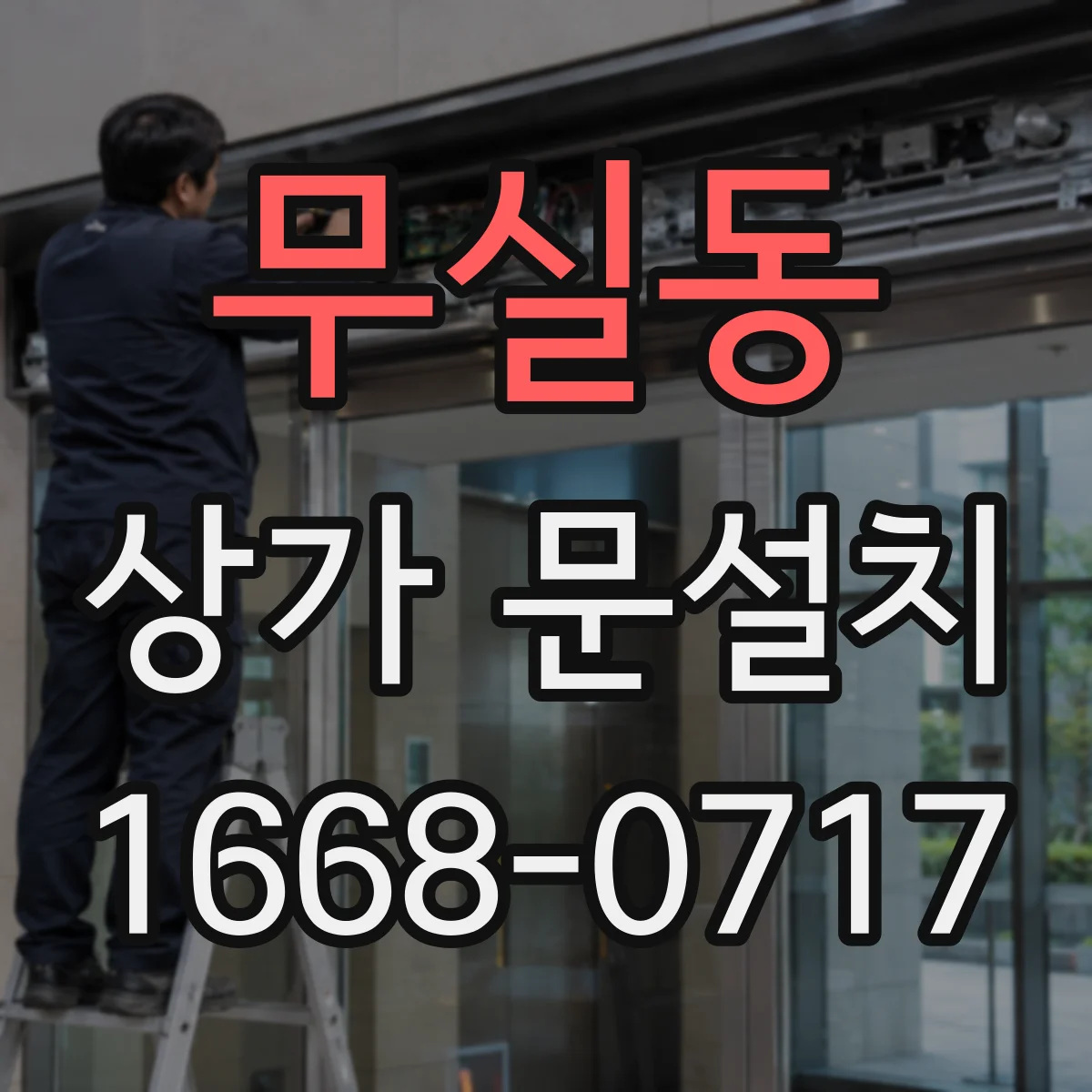 무실동 상가 문설치