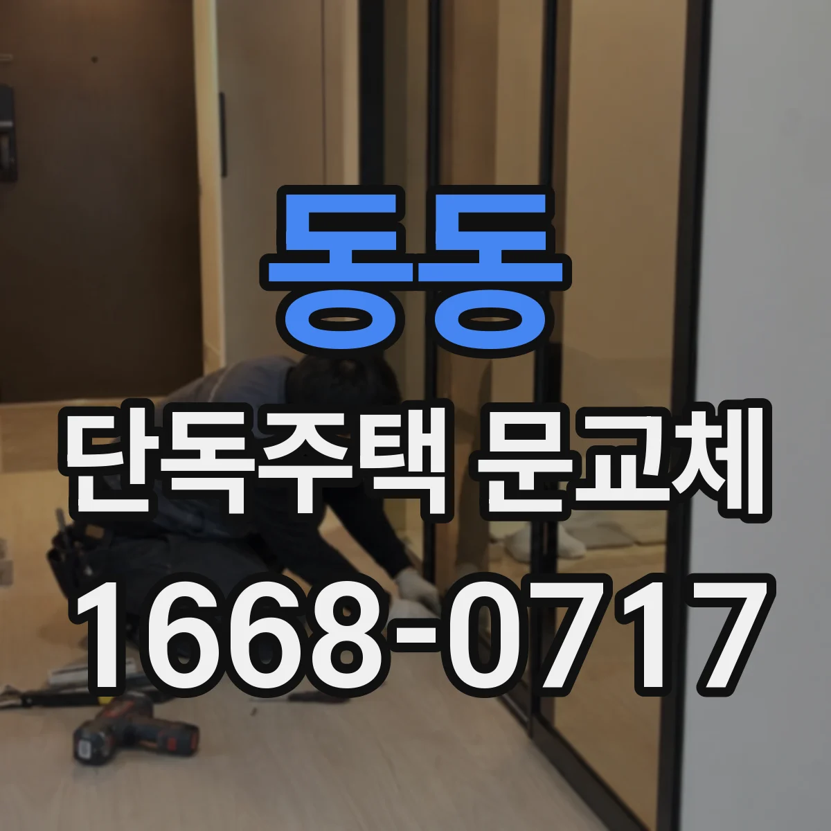 동동 단독주택 문교체