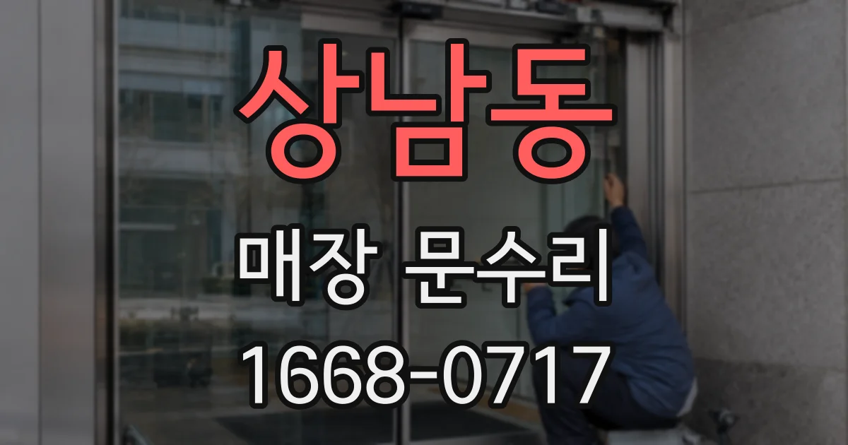 상남동 매장 문수리