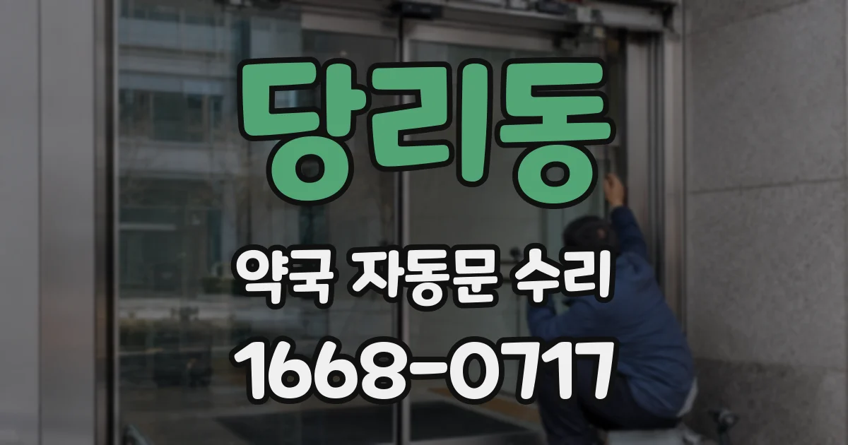 당리동 약국 자동문 수리