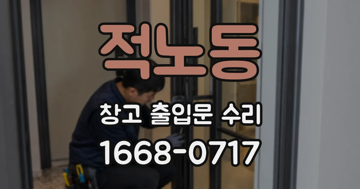 적노동 창고 출입문 수리