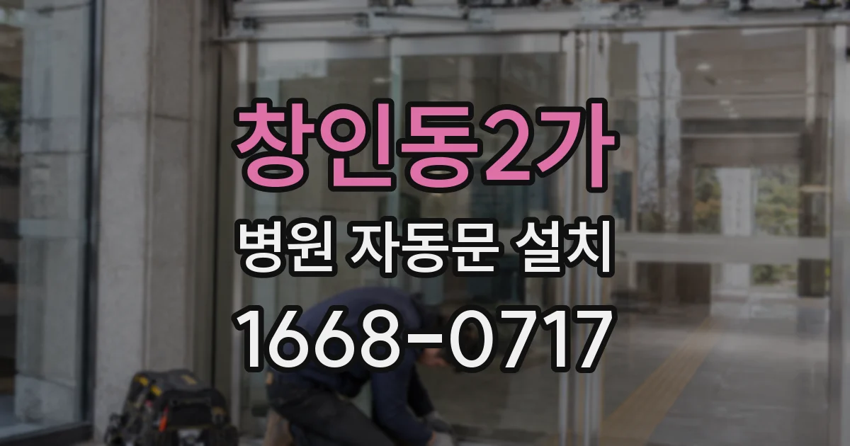 창인동2가 병원 자동문 설치