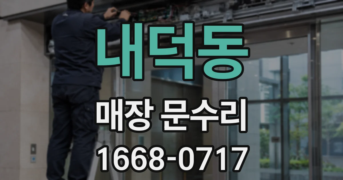 내덕동 매장 문수리