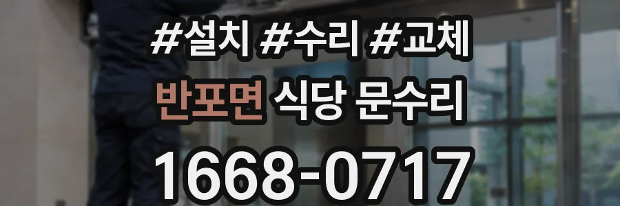 반포면 식당 문수리