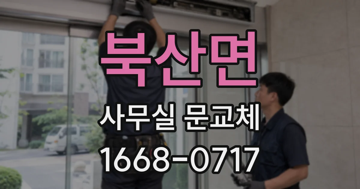북산면 사무실 문교체