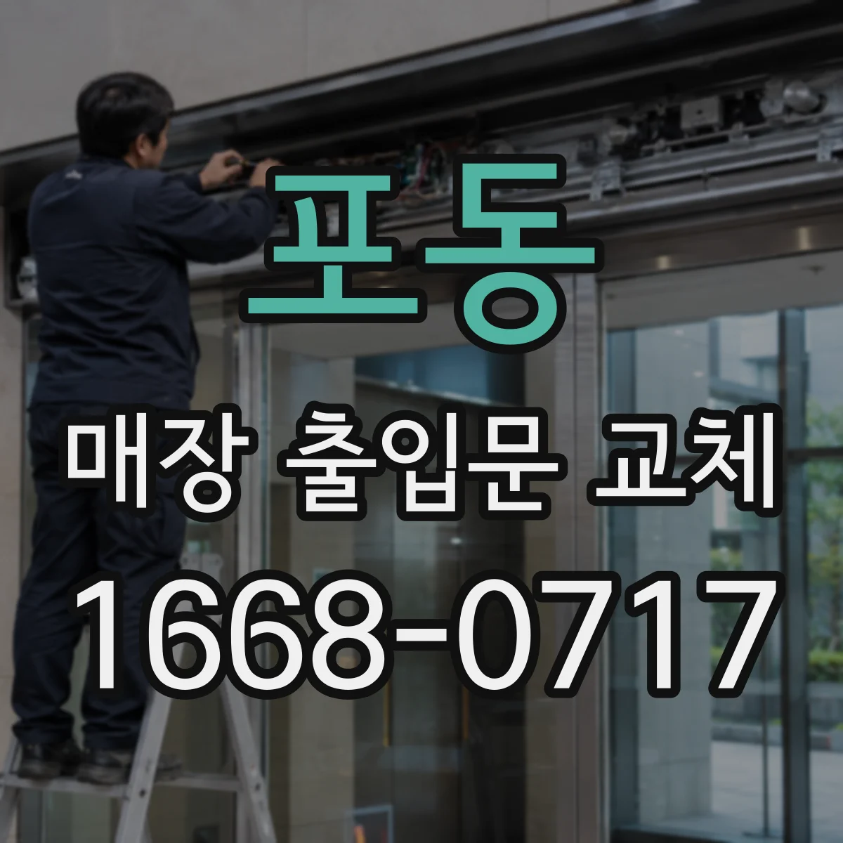 포동 매장 출입문 교체