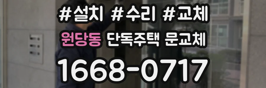 원당동 단독주택 문교체