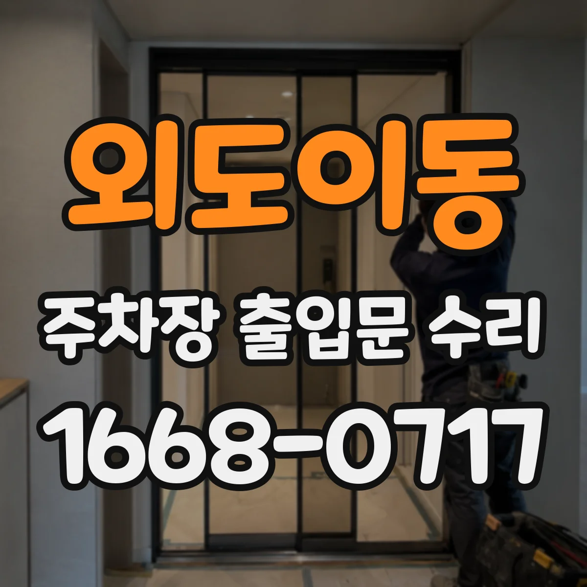외도이동 주차장 출입문 수리