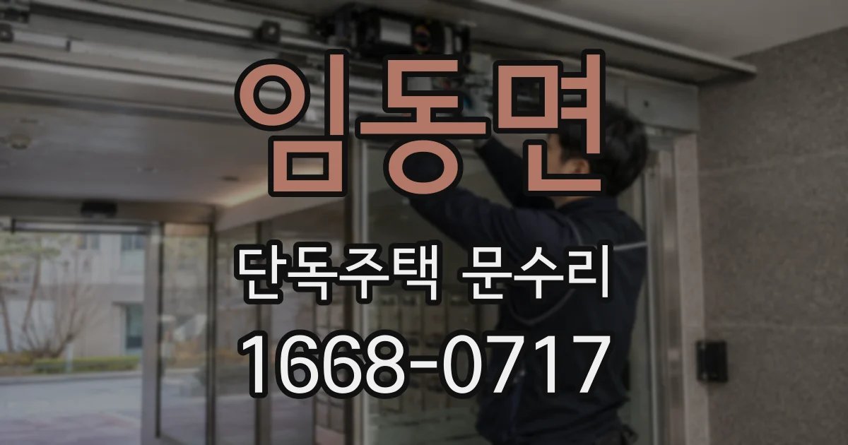 임동면 단독주택 문수리