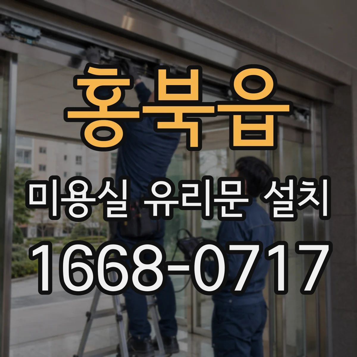 홍북읍 미용실 유리문 설치