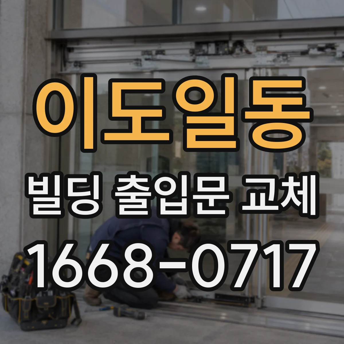 이도일동 빌딩 출입문 교체