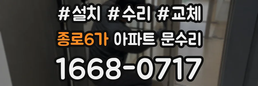 종로6가 아파트 문수리
