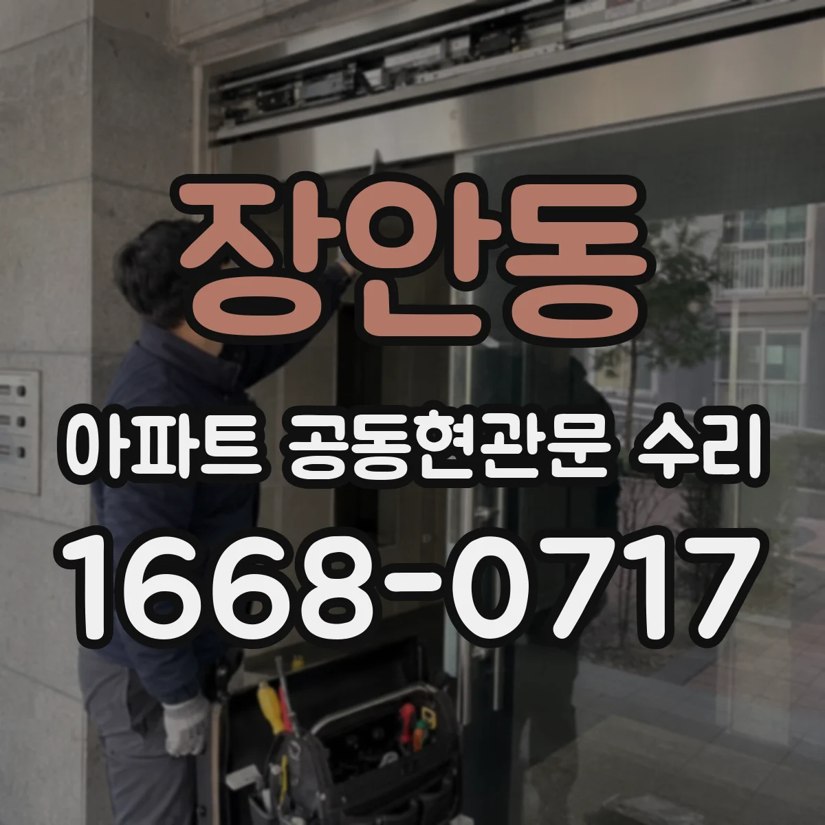 장안동 아파트 공동현관문 수리