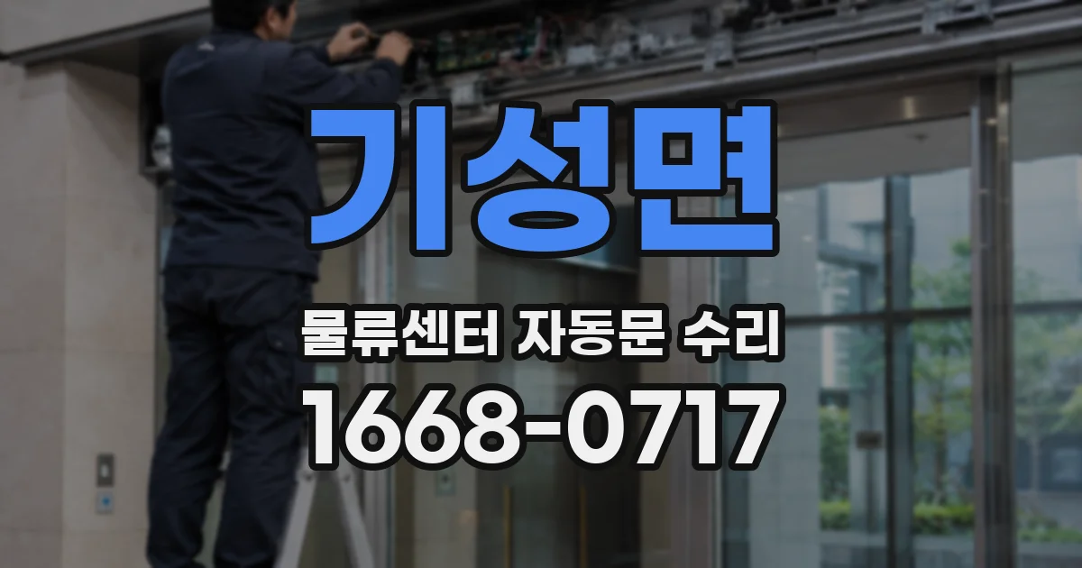 기성면 물류센터 자동문 수리