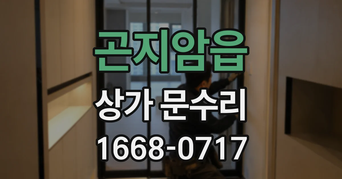 곤지암읍 상가 문수리