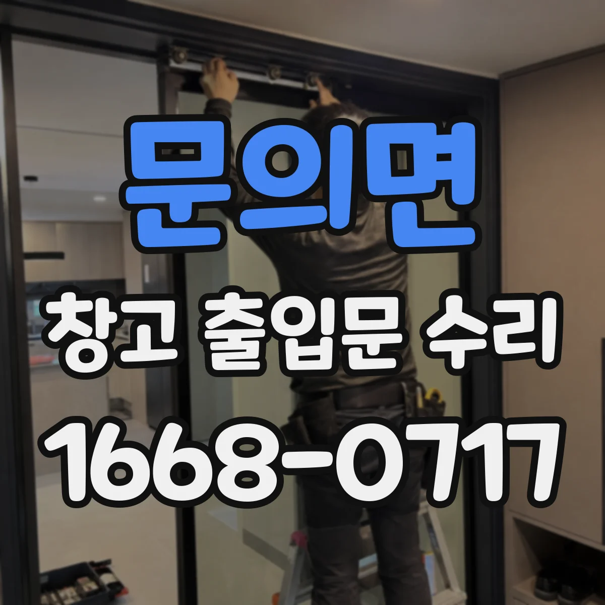 문의면 창고 출입문 수리