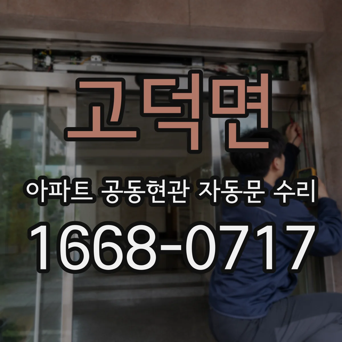 고덕면 아파트 공동현관 자동문 수리