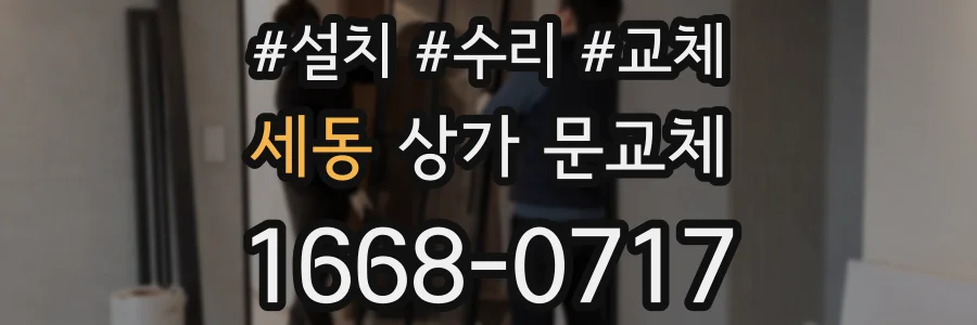 세동 상가 문교체