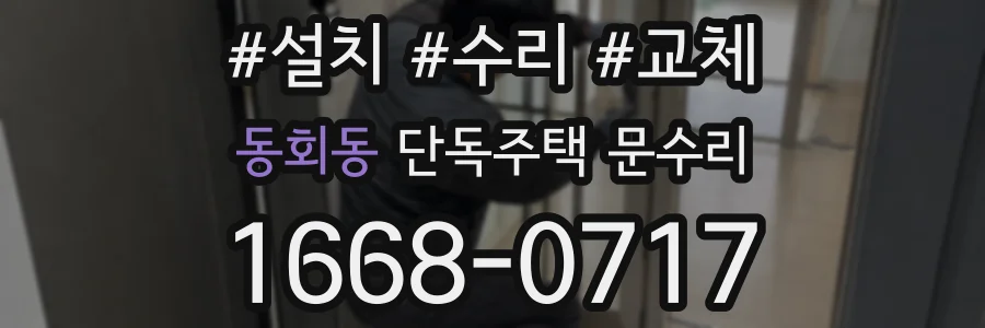 동회동 단독주택 문수리