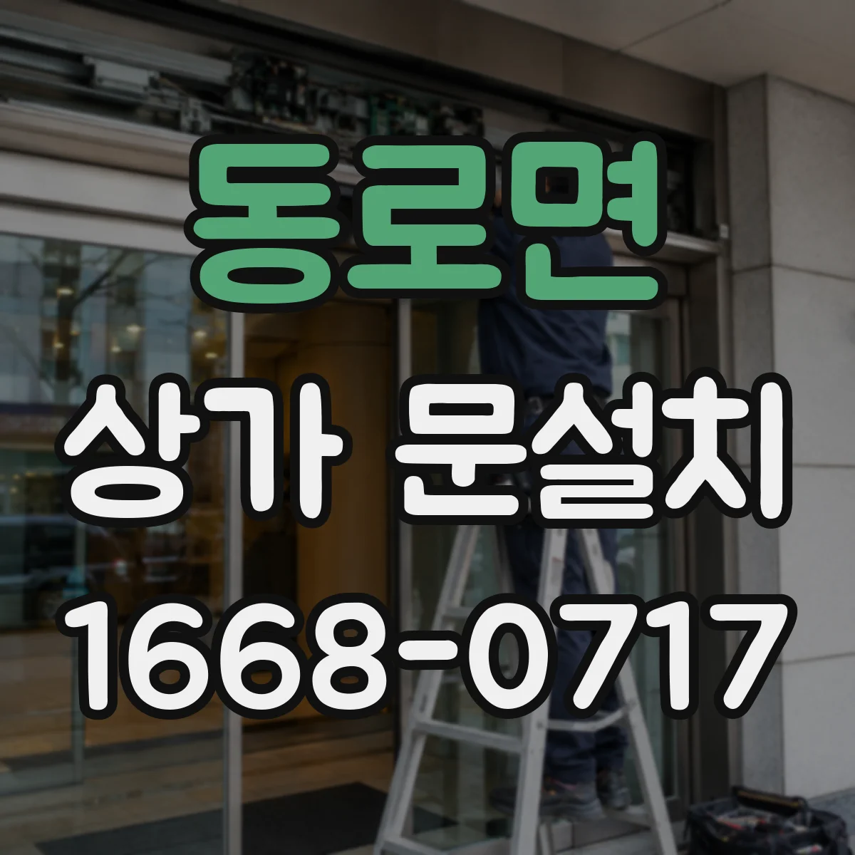 동로면 상가 문설치