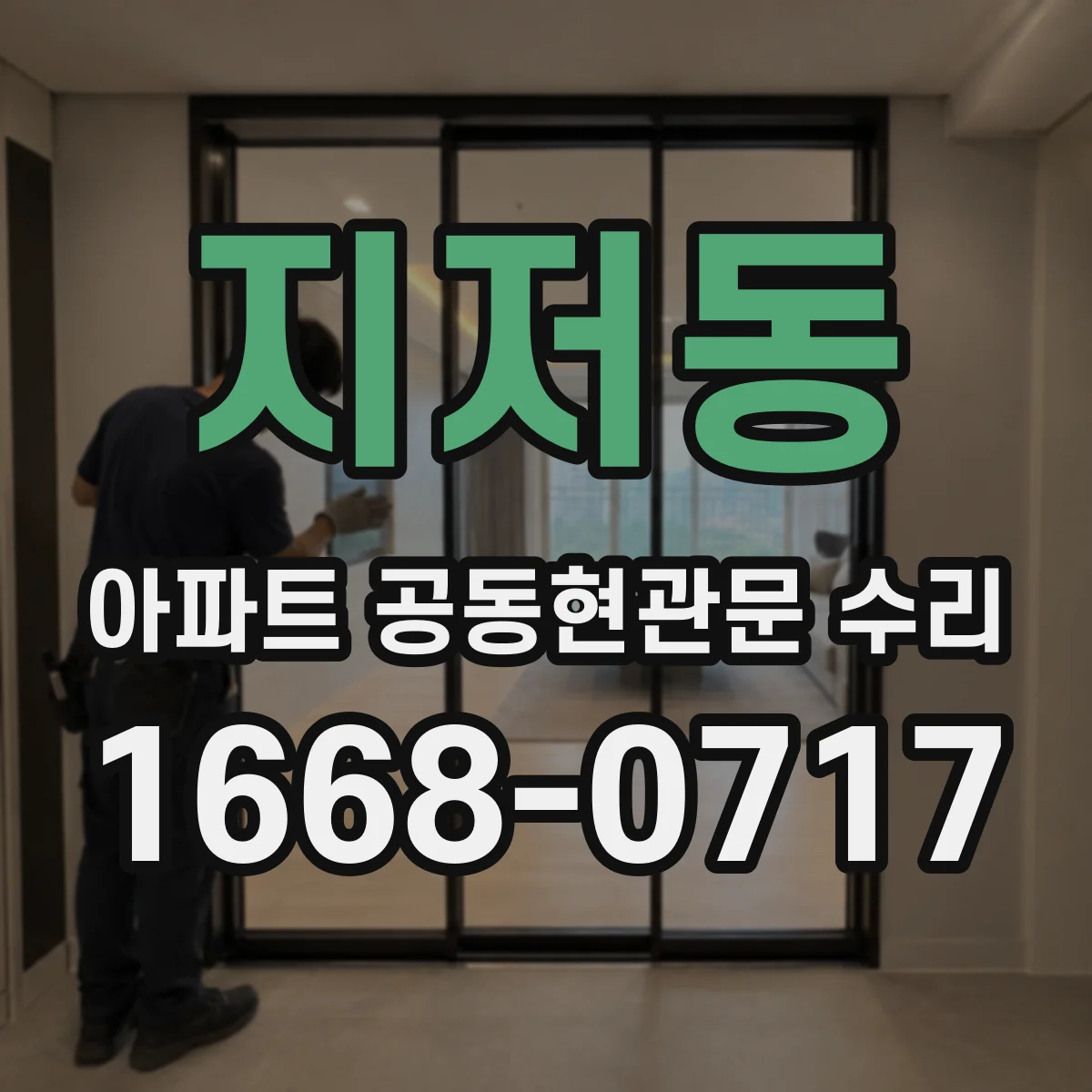 지저동 아파트 공동현관문 수리