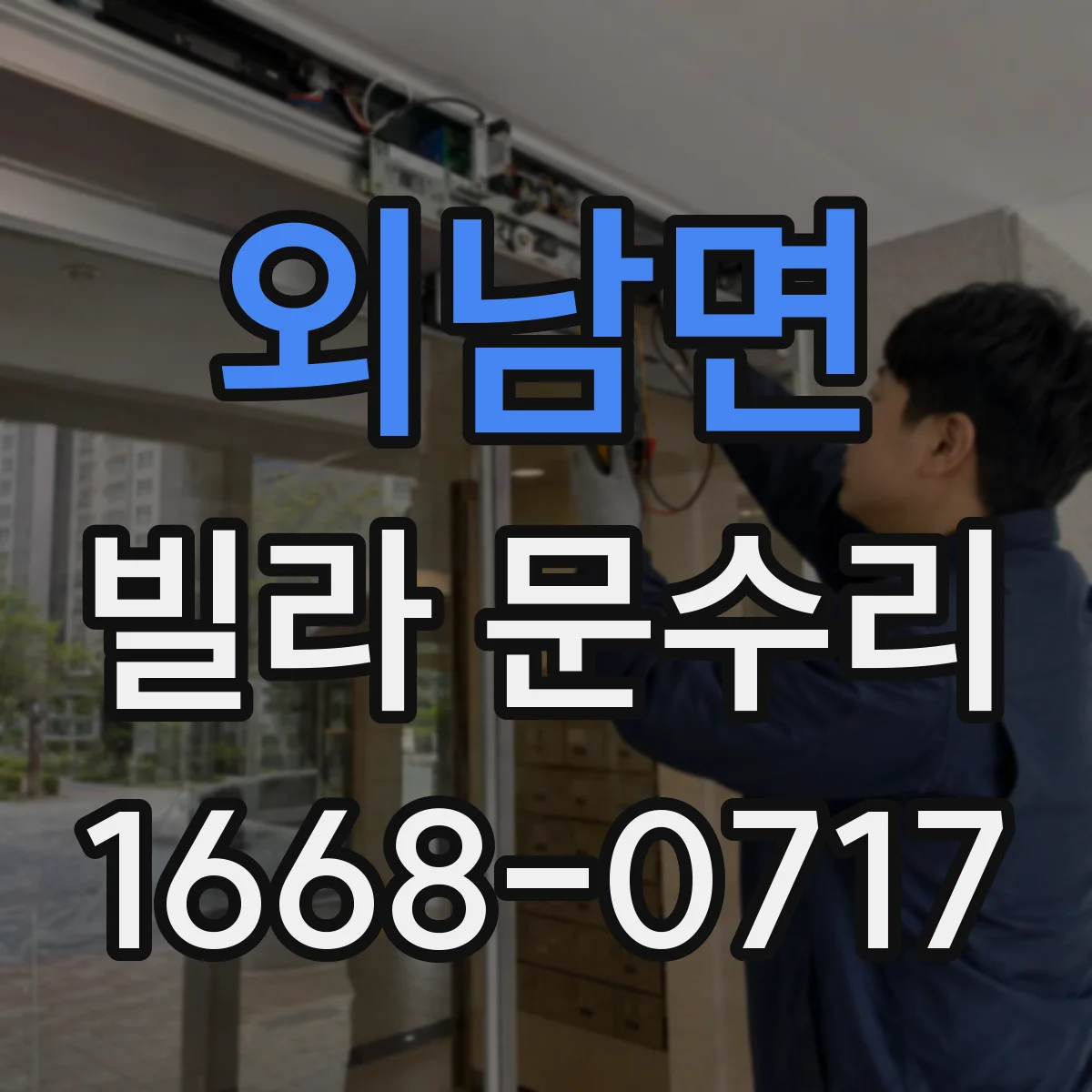 외남면 빌라 문수리