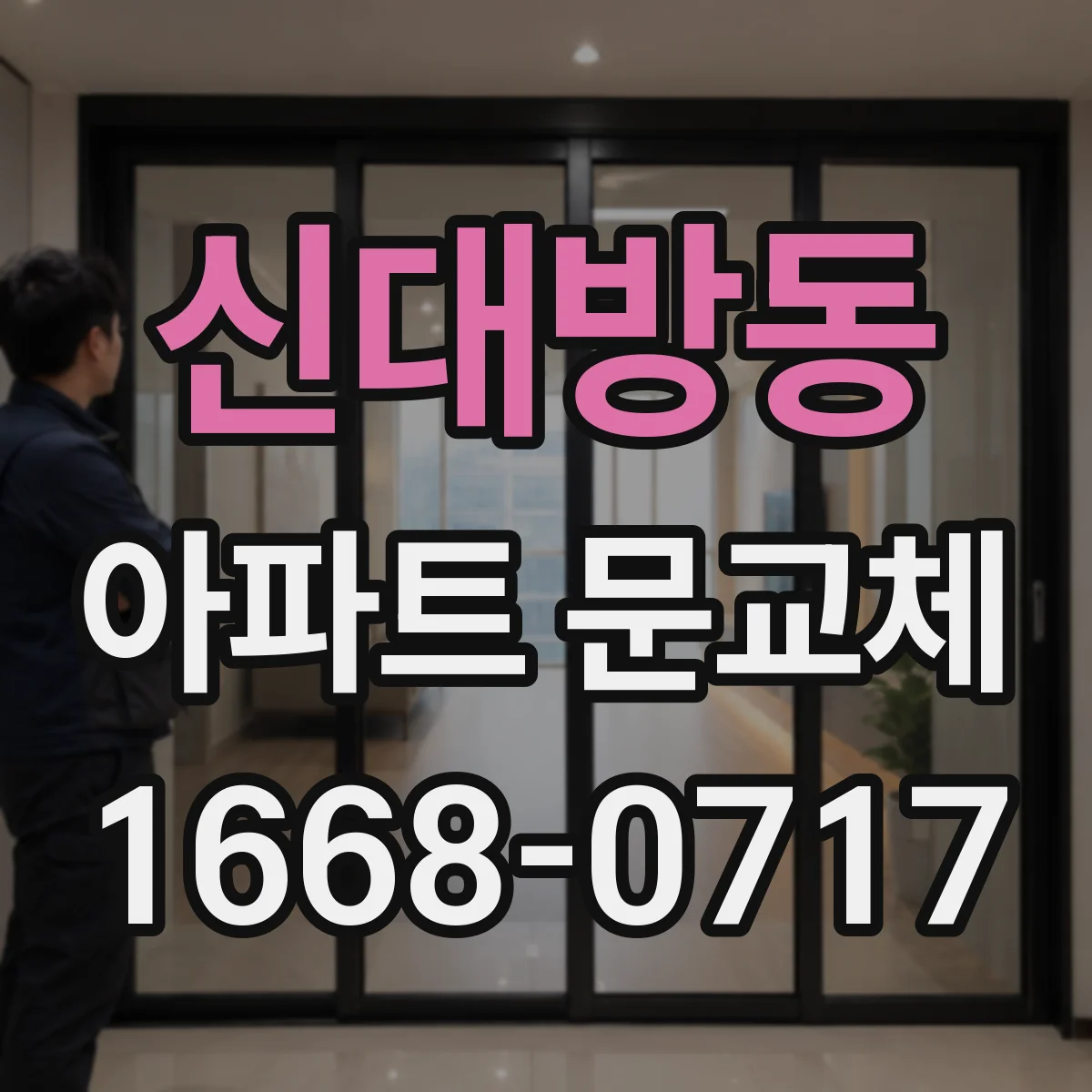 신대방동 아파트 문교체