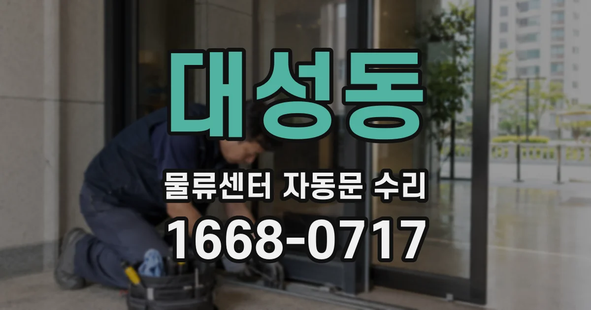대성동 물류센터 자동문 수리