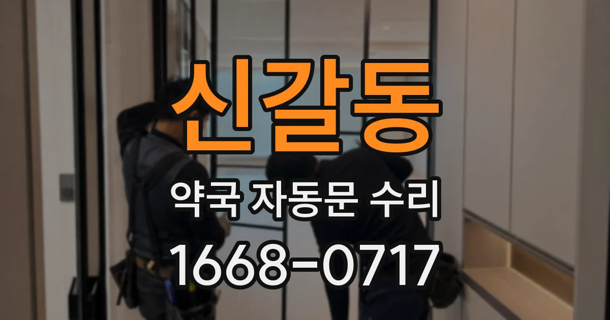 신갈동 약국 자동문 수리