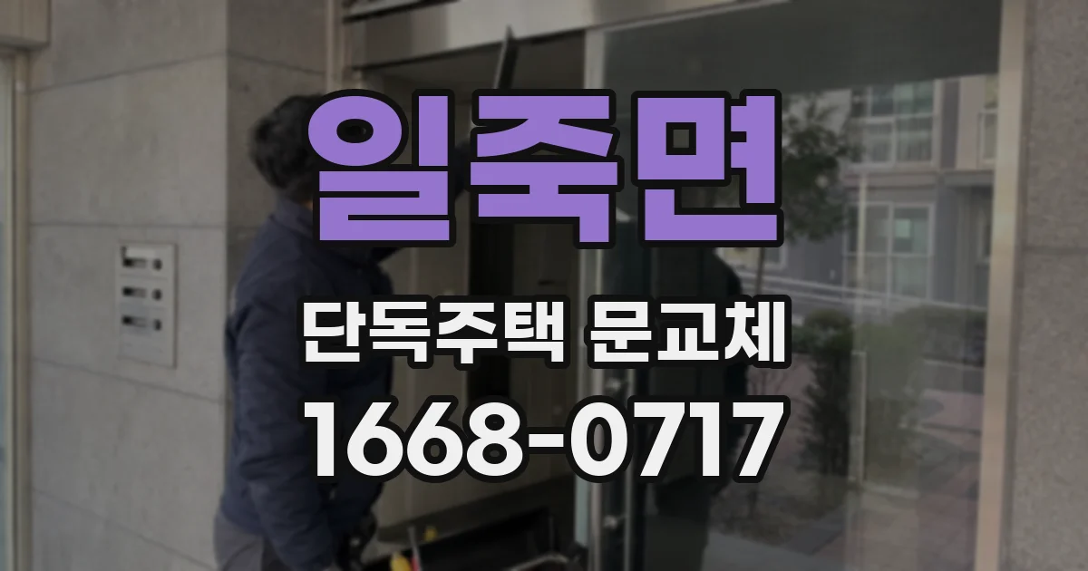일죽면 단독주택 문교체