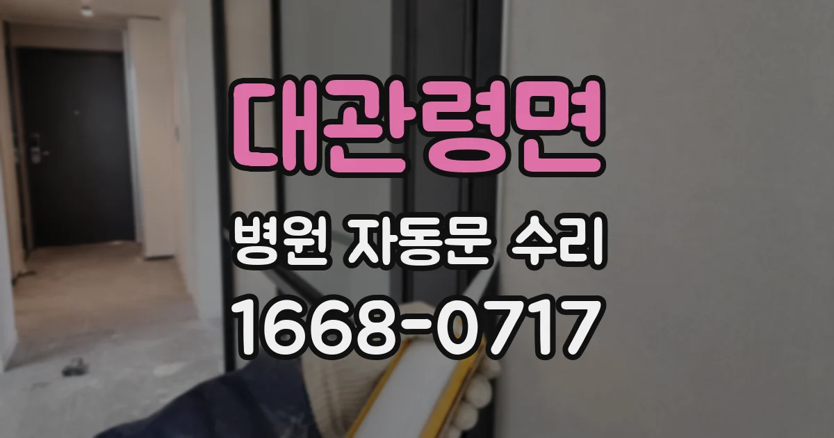 대관령면 병원 자동문 수리