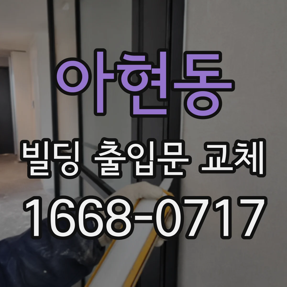 아현동 빌딩 출입문 교체