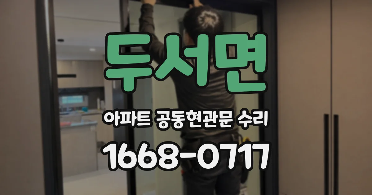 두서면 아파트 공동현관문 수리