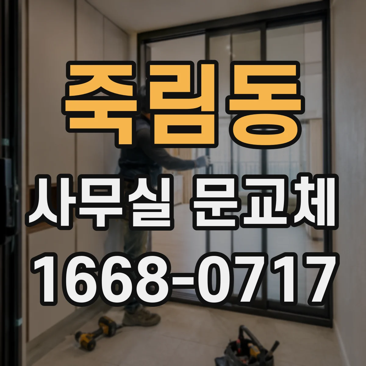 죽림동 사무실 문교체