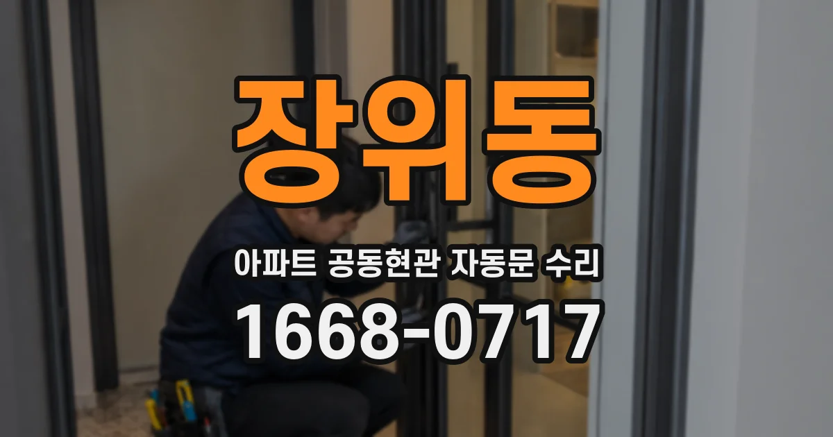 장위동 아파트 공동현관 자동문 수리