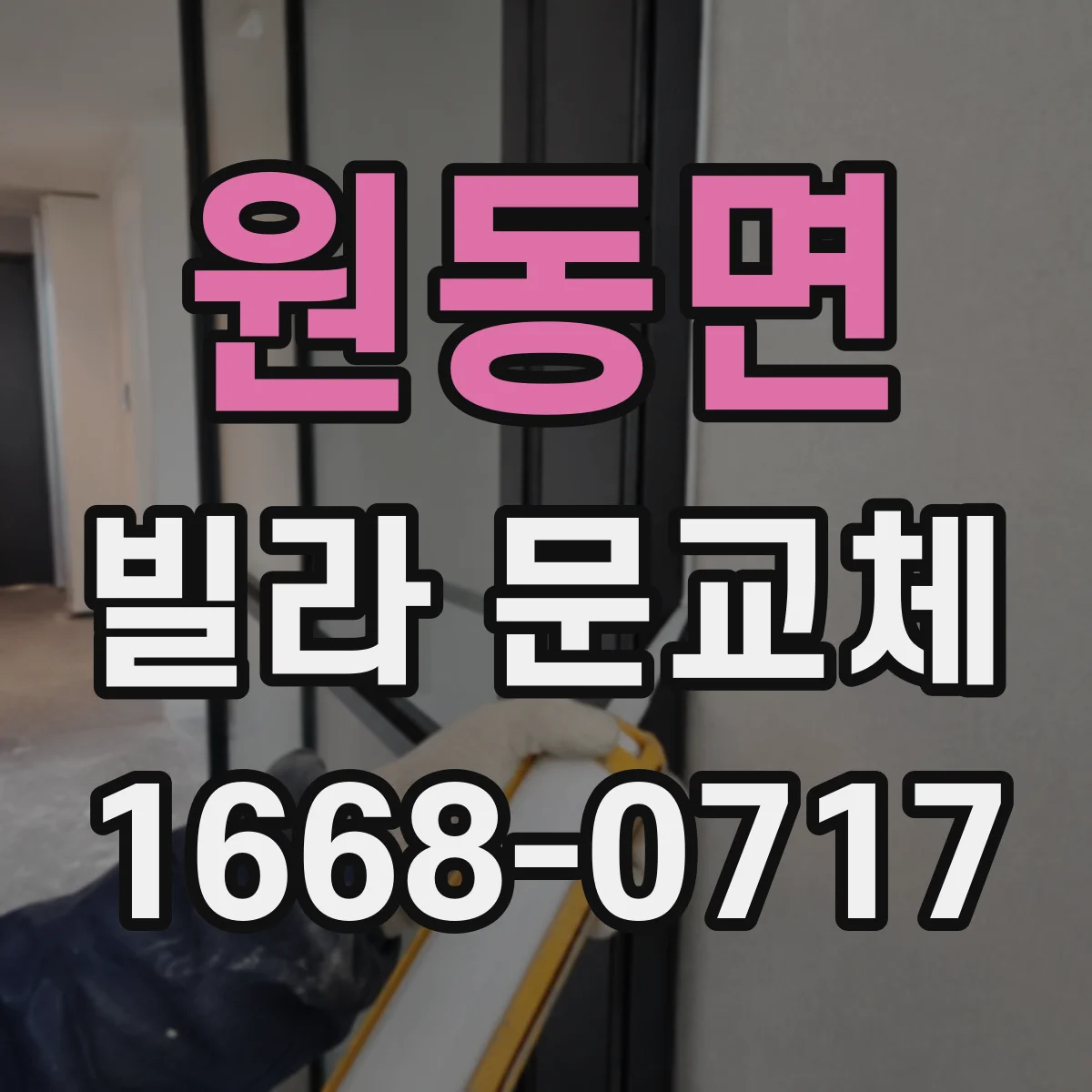 원동면 빌라 문교체