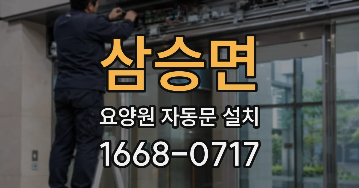 삼승면 요양원 자동문 설치