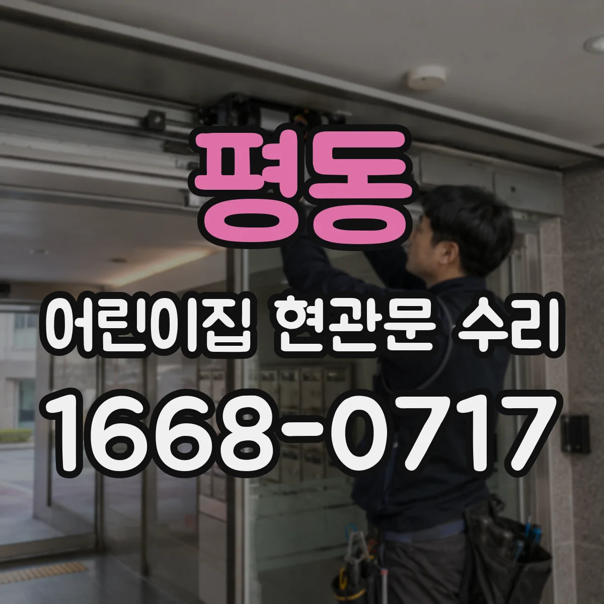 평동 어린이집 현관문 수리