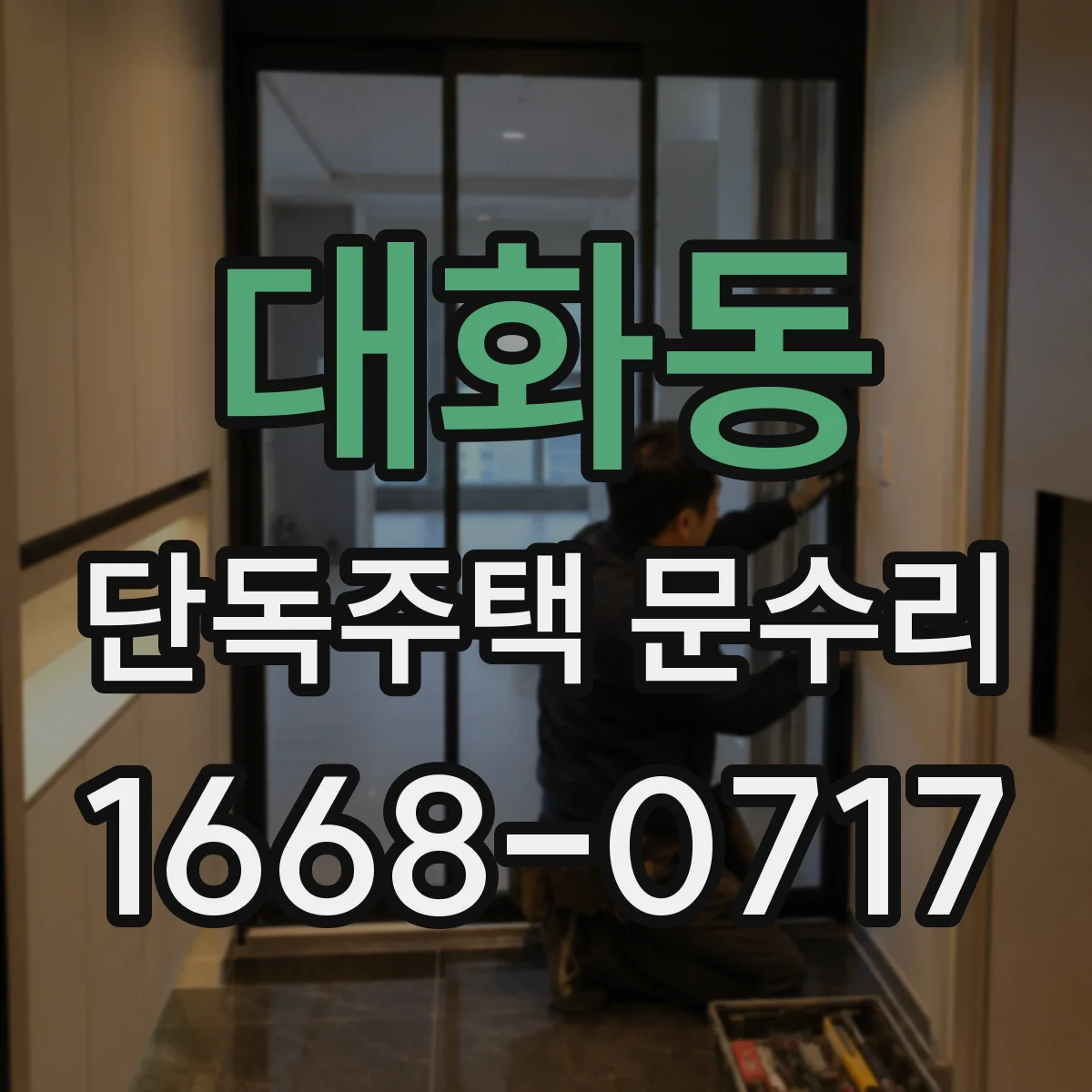 대화동 단독주택 문수리