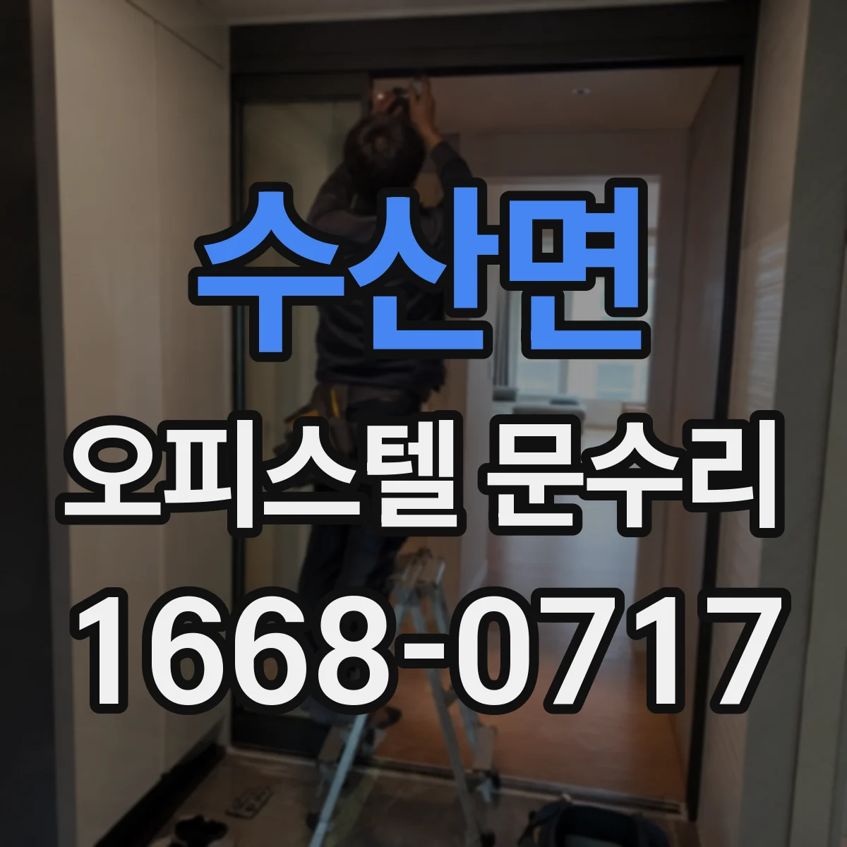 수산면 오피스텔 문수리