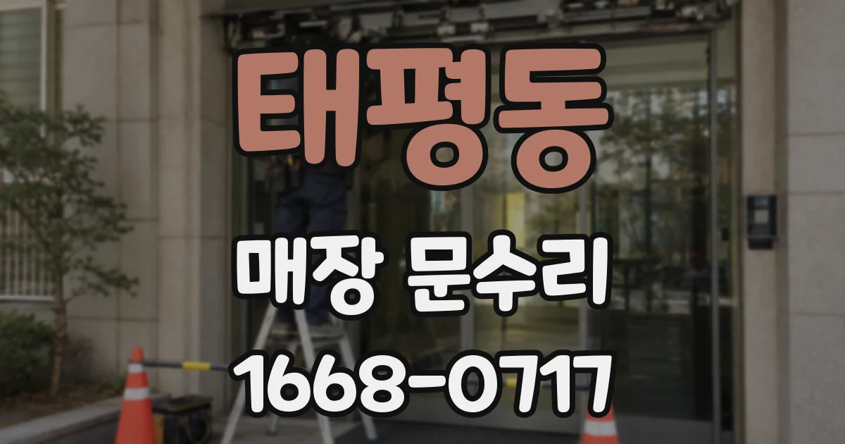 태평동 매장 문수리