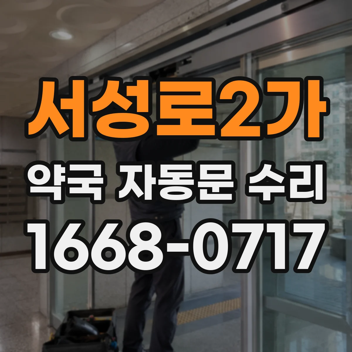 서성로2가 약국 자동문 수리