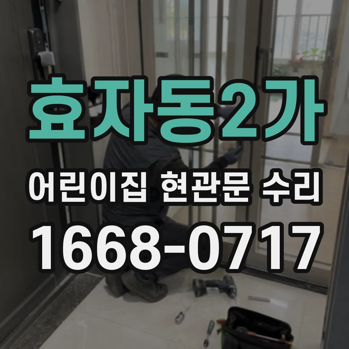 효자동2가 어린이집 현관문 수리