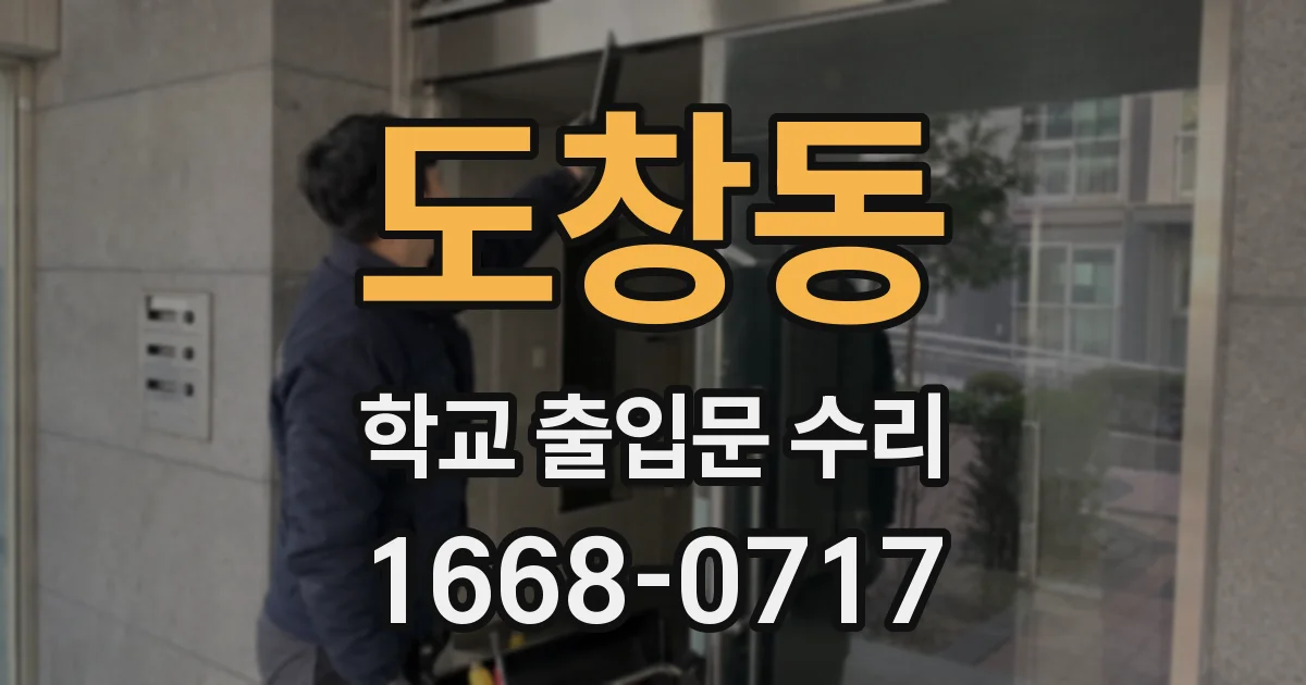도창동 학교 출입문 수리