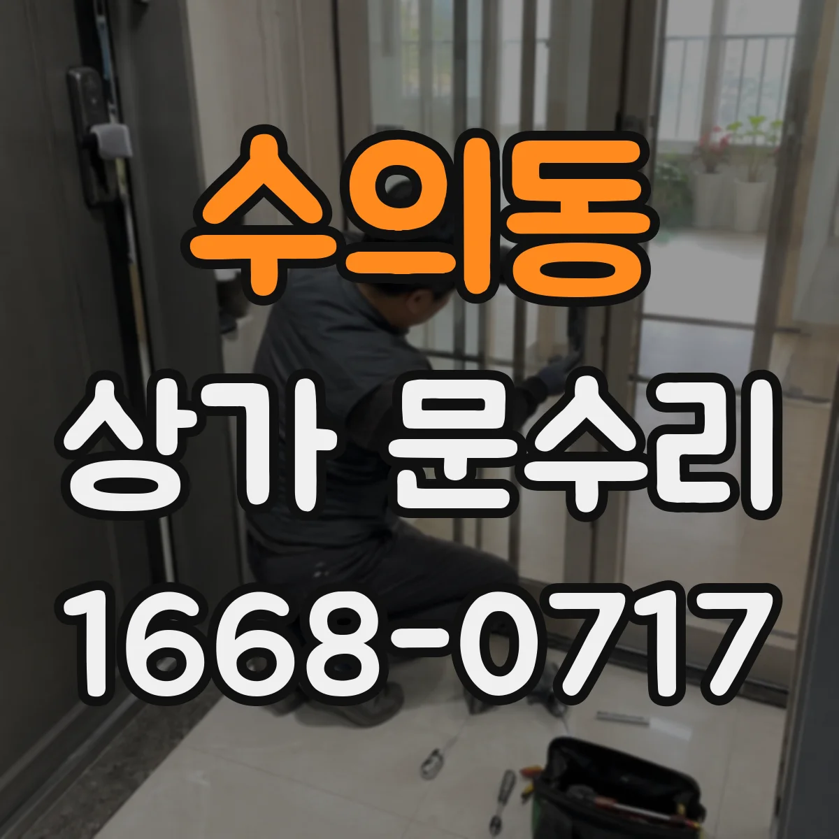 수의동 상가 문수리